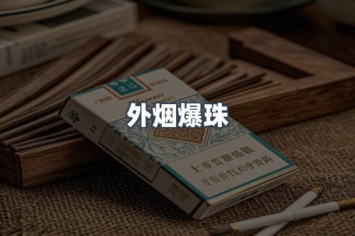 进口香烟